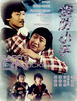 提防小手（1982）