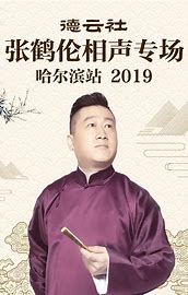 德云社张鹤伦相声专场哈尔滨站2019