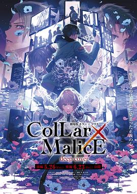 剧场版 Collar×Malice -deep cover- 后篇